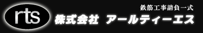 鉄筋工事請負一式 株式会社アールティーエス