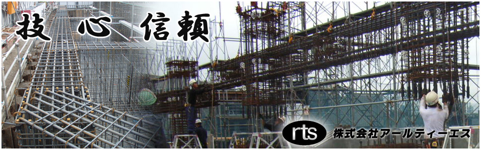 千葉県 松戸市 鉄筋工事請負一式 株式会社アールティーエス