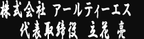 株式会社アールティーエス　代表取締役 立花 亮